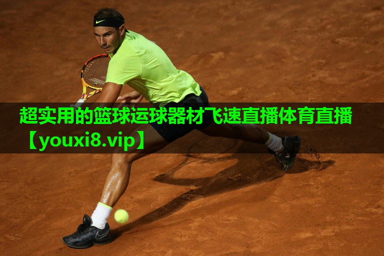 超实用的篮球运球器材飞速直播体育直播