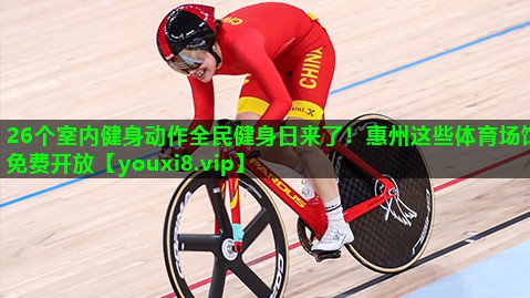 26个室内健身动作全民健身日来了！惠州这些体育场馆免费开放