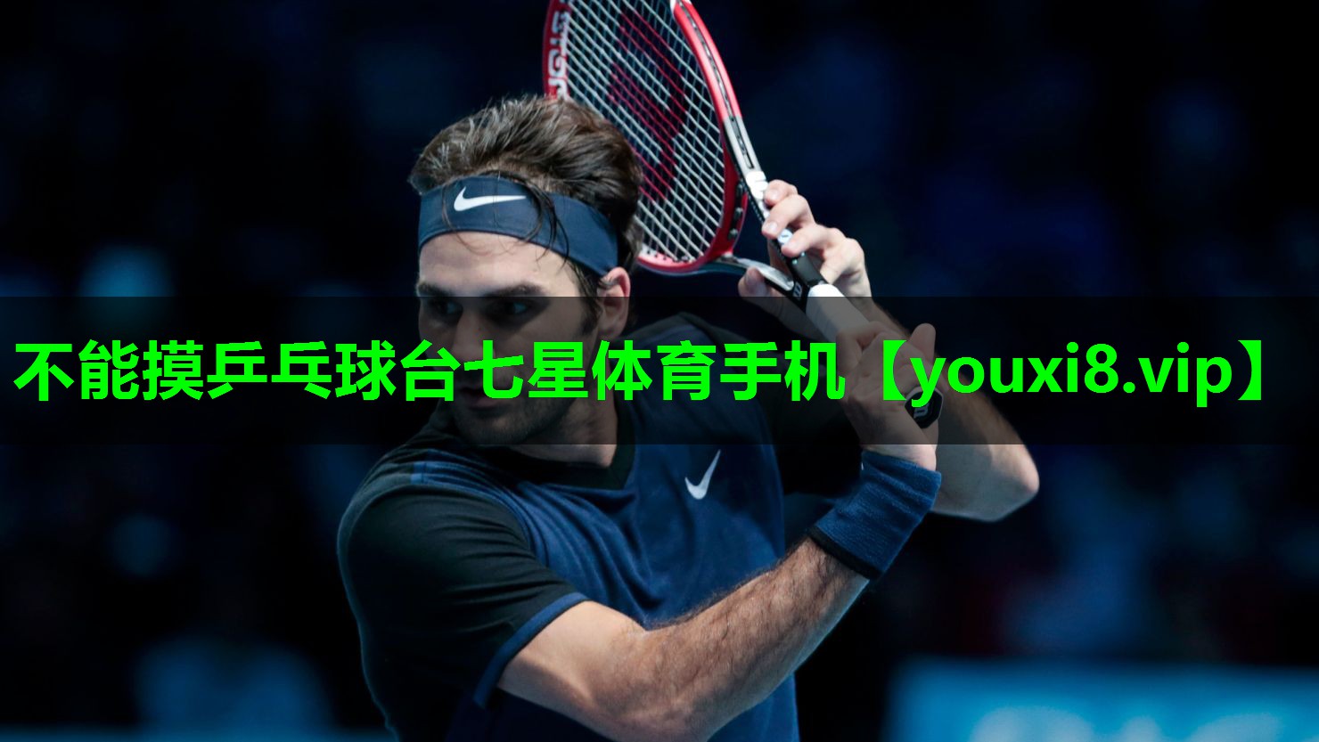 不能摸乒乓球台七星体育手机