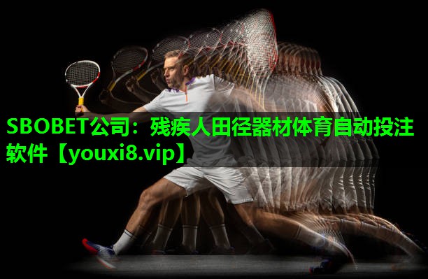 SBOBET公司：残疾人田径器材体育自动投注软件