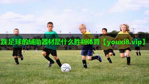 踩足球的辅助器材是什么胜利体育