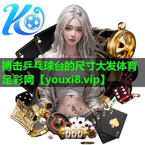 搏击乒乓球台的尺寸大发体育足彩网