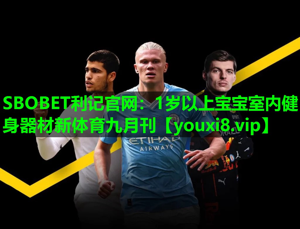 SBOBET利记官网：1岁以上宝宝室内健身器材新体育九月刊