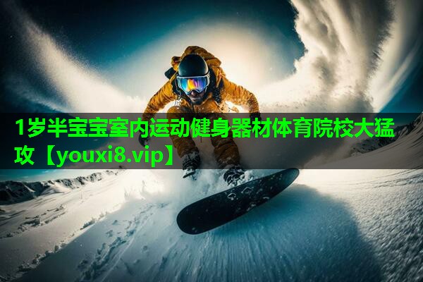 1岁半宝宝室内运动健身器材体育院校大猛攻