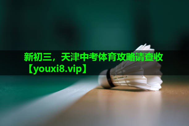 新初三，天津中考体育攻略请查收