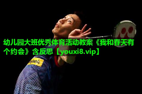 幼儿园大班优秀体育活动教案《我和春天有个约会》含反思
