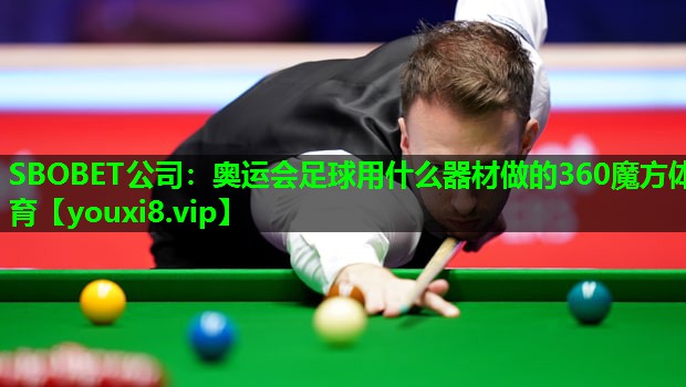 SBOBET公司：奥运会足球用什么器材做的360魔方体育