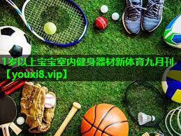 1岁以上宝宝室内健身器材新体育九月刊