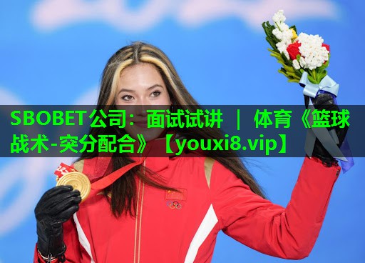 SBOBET公司：面试试讲 ｜ 体育《篮球战术-突分配合》