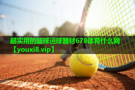 超实用的篮球运球器材678体育什么网