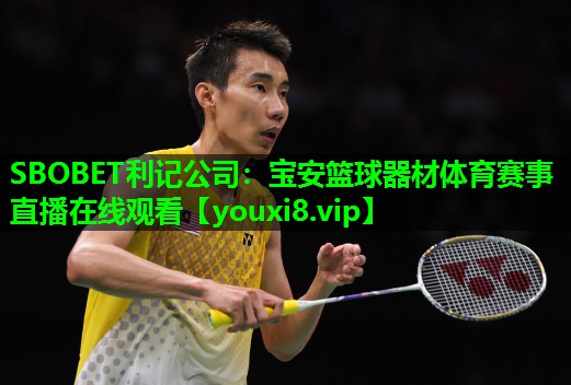 SBOBET利记公司：宝安篮球器材体育赛事直播在线观看