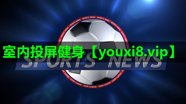 室内投屏健身