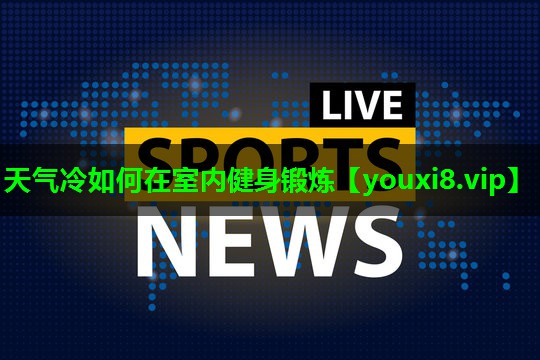 天气冷如何在室内健身锻炼