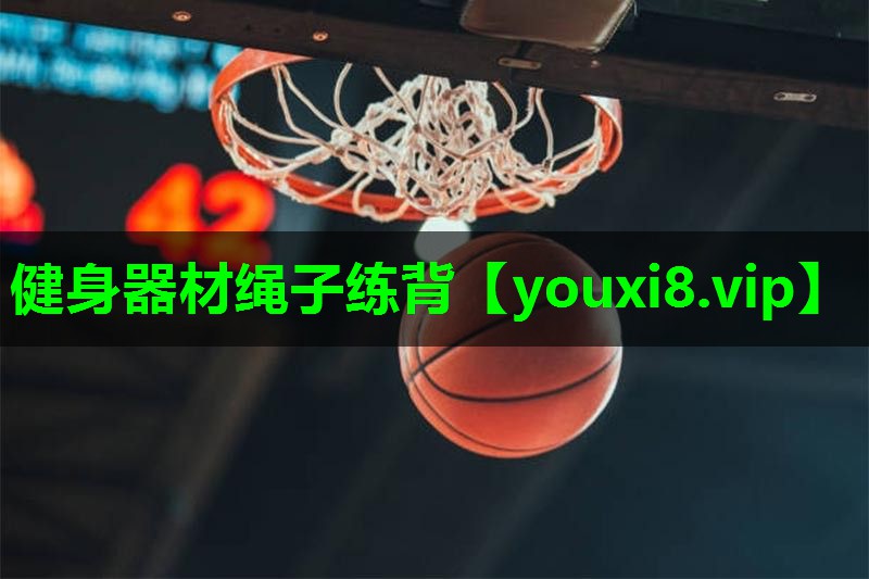 健身器材绳子练背