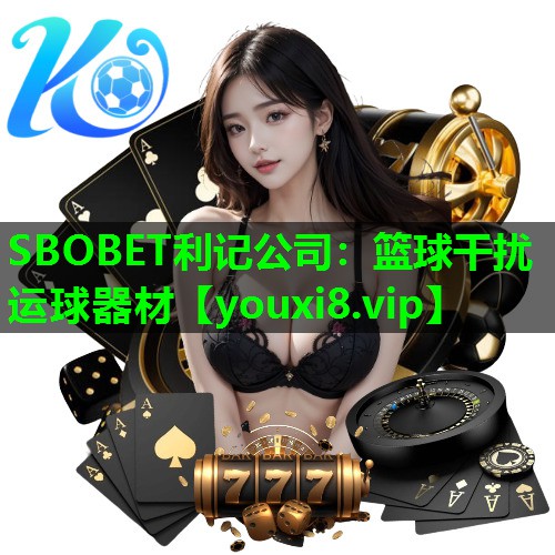 篮球干扰运球器材 篮球干扰运球器材