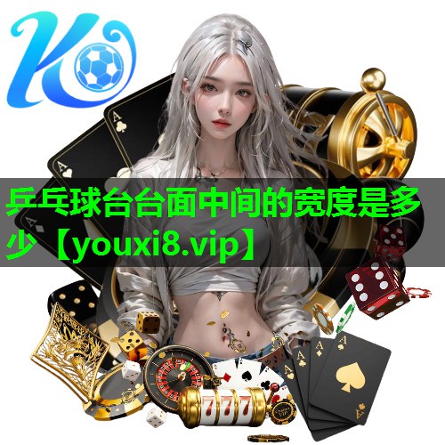 乒乓球台台面中间的宽度是多少 乒乓球台台面中间的宽度是多少