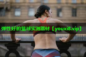 弹性好的篮球实测器材 弹性好的篮球实测器材
