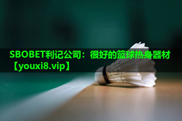 很好的篮球热身器材 很好的篮球热身器材