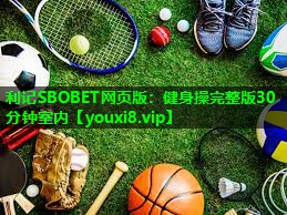 健身操完整版30分钟室内 健身操完整版30分钟室内
