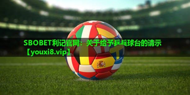 关于给予乒乓球台的请示 关于给予乒乓球台的请示