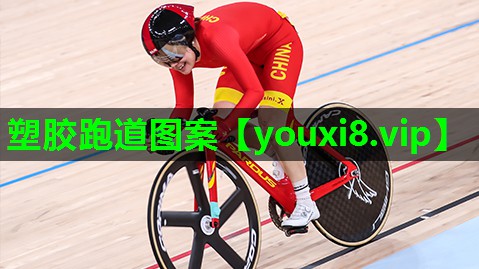 塑胶跑道图案 塑胶跑道图案