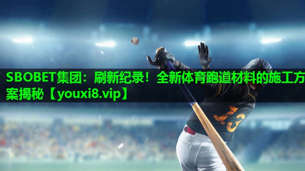 刷新纪录!全新体育跑道材料的施工方案揭秘 刷新纪录!全新体育跑道材料的施工方案揭秘