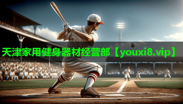 天津家用健身器材经营部 天津家用健身器材经营部