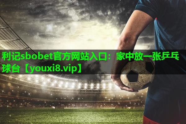 家中放一张乒乓球台 家中放一张乒乓球台