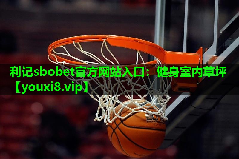健身室内草坪 健身室内草坪