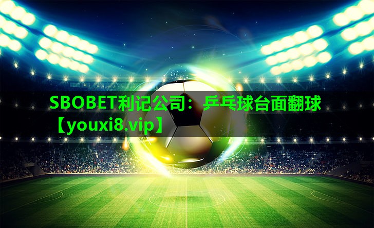 乒乓球台面翻球 乒乓球台面翻球