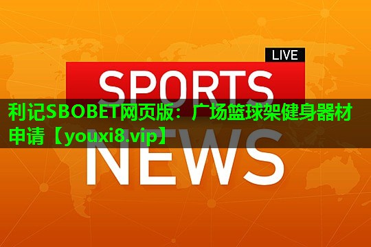 广场篮球架健身器材申请 广场篮球架健身器材申请