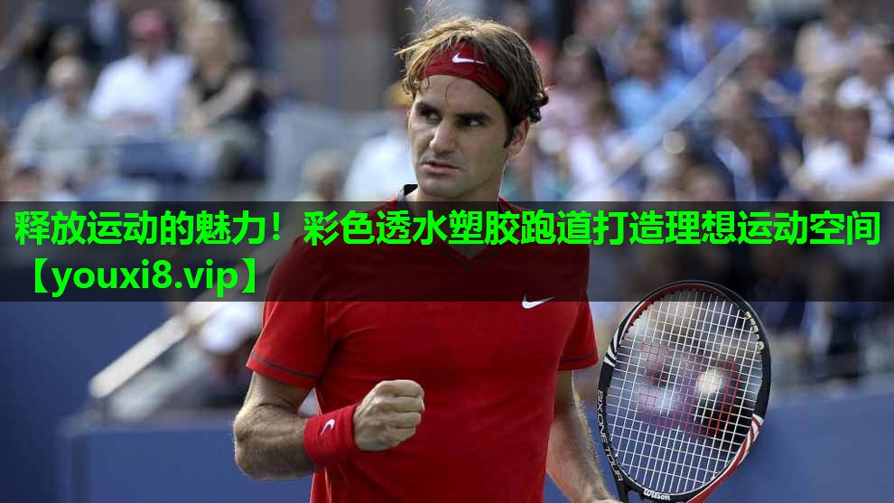释放运动的魅力！彩色透水塑胶跑道打造理想运动空间