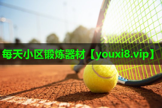 每天小区锻炼器材
