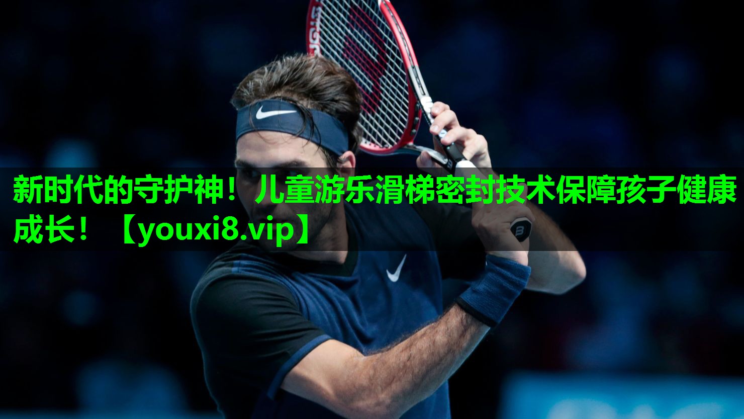 新时代的守护神!儿童游乐滑梯密封技术保障孩子健康成长! 新时代的守护神!儿童游乐滑梯密封技术保障孩子健康成长!