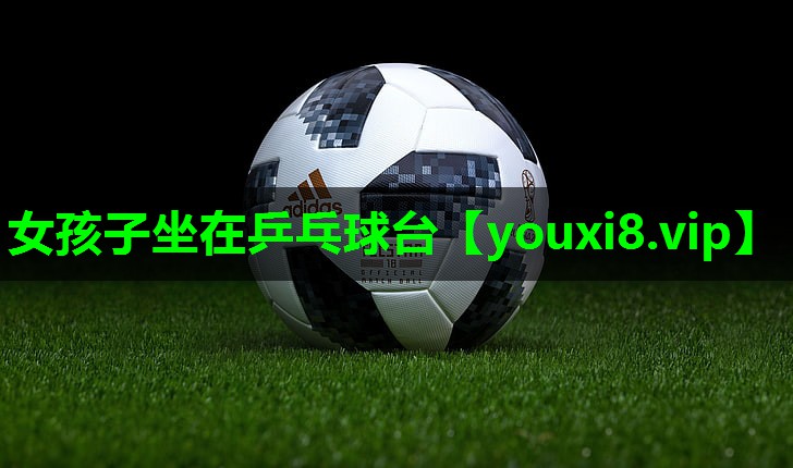 女孩子坐在乒乓球台 女孩子坐在乒乓球台