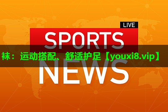 袜:运动搭配、舒适护足 袜:运动搭配、舒适护足