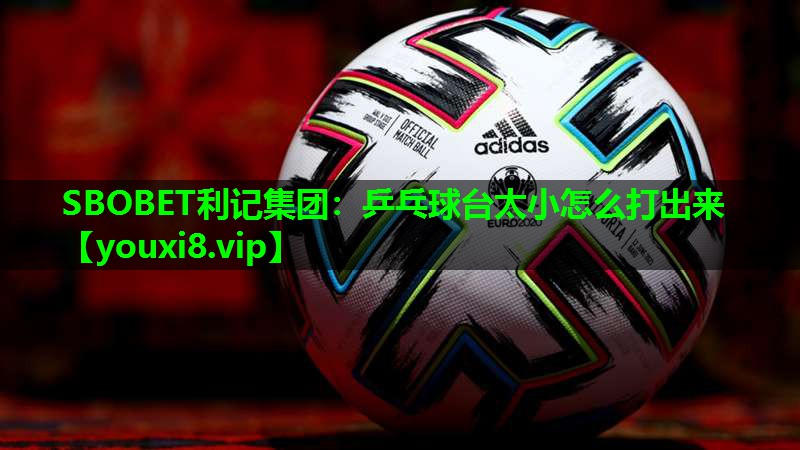 乒乓球台太小怎么打出来 乒乓球台太小怎么打出来
