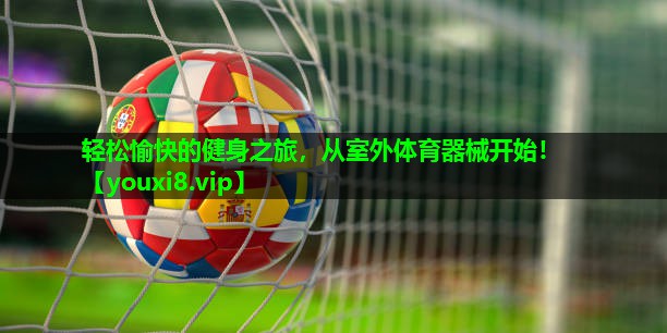 轻松愉快的健身之旅,从室外体育器械开始! 轻松愉快的健身之旅,从室外体育器械开始!