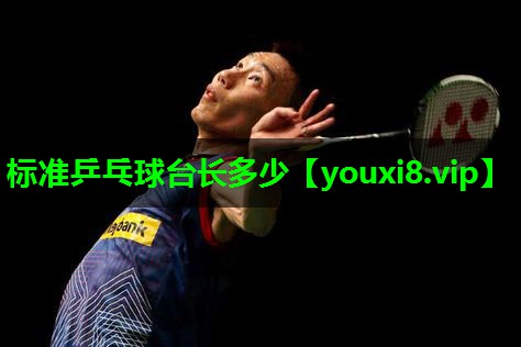 标准乒乓球台长多少 标准乒乓球台长多少