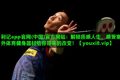 解锁质感人生,感受室外体育健身器材给你带来的改变! 解锁质感人生,感受室外体育健身器材给你带来的改变!
