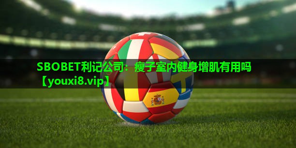 瘦子室内健身增肌有用吗 瘦子室内健身增肌有用吗