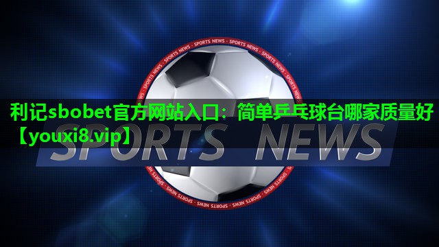 简单乒乓球台哪家质量好 简单乒乓球台哪家质量好