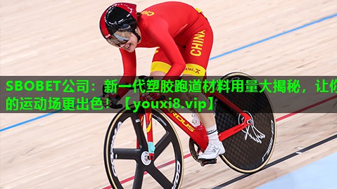 新一代塑胶跑道材料用量大揭秘,让你的运动场更出色! 新一代塑胶跑道材料用量大揭秘,让你的运动场更出色!