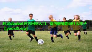 室内健身能到什么样子 室内健身能到什么样子