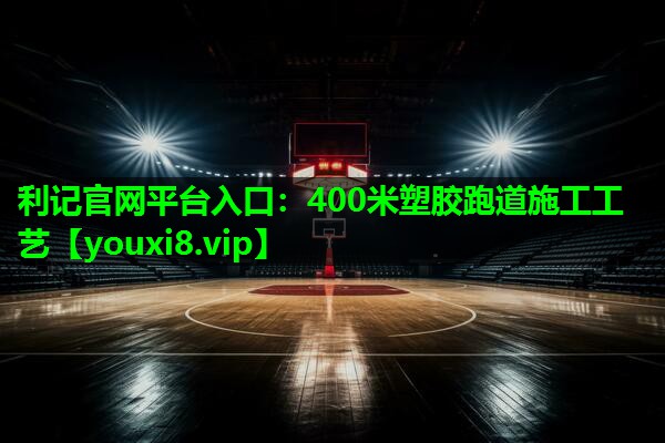 400米塑胶跑道施工工艺 400米塑胶跑道施工工艺