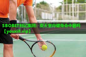 夏天室内健身会中暑吗 夏天室内健身会中暑吗