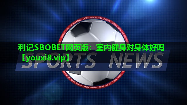 室内健身对身体好吗 室内健身对身体好吗