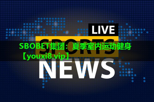 夏季室内运动健身 夏季室内运动健身