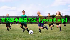 室内徒手健身方法 室内徒手健身方法