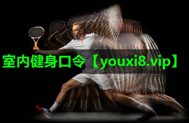 室内健身口令 室内健身口令